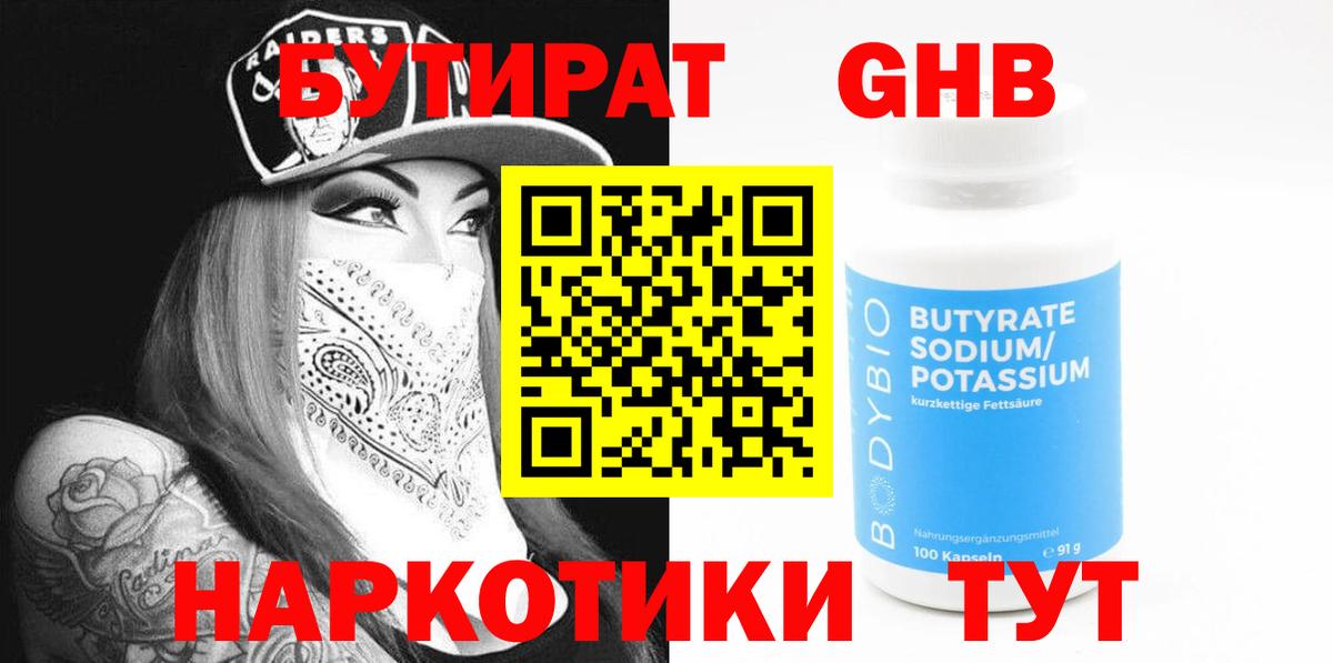 Бутират оксибутират  БУТИРАТ  Дзержинский  Вход с VPN 